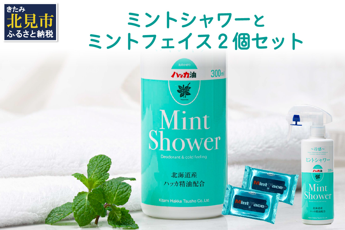 ミントシャワーとミントフェイス2個 セット ( はっか ハッカ 薄荷 ミント 冷感 消臭 天然 シート )【007-0034】
