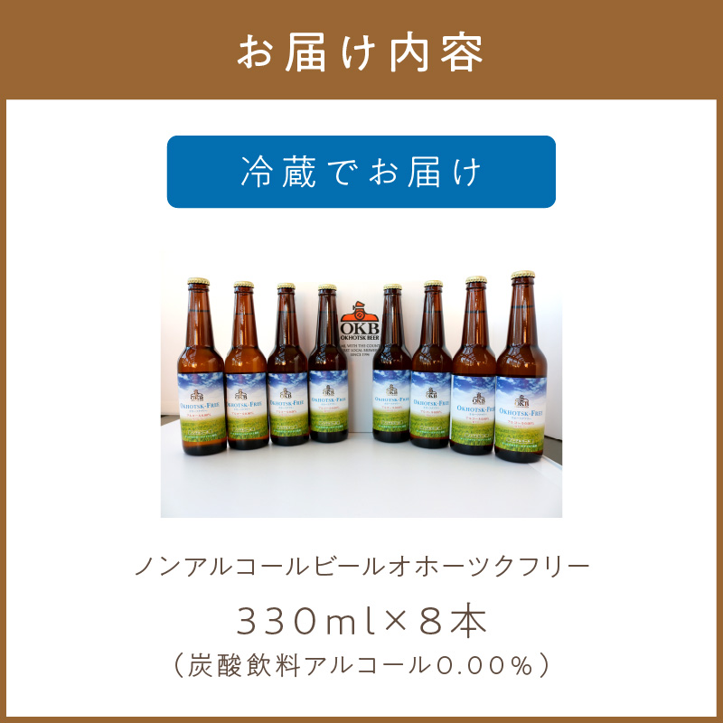 《14営業日以内に発送》【 ノンアルコールビール 】 オホーツクフリー8本セット ( ノンアル ビール ノンアルコール 炭酸 飲料 炭酸飲料 麦芽 麦芽100％ )【028-0095】