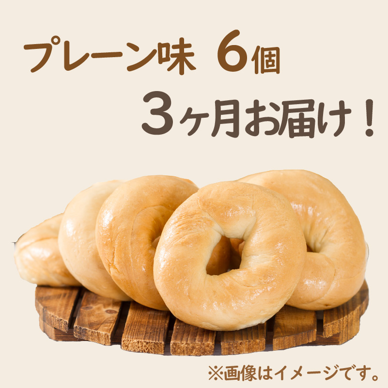 【３ヶ月定期便】【朝食にもおやつにも】北海道産小麦でつくる ベーグル 6個入 プレーン ( ベーグル 小麦 水 塩 春よ恋 食事 定期便 朝食 おやつ 満腹感 プレーン )【999-0258】