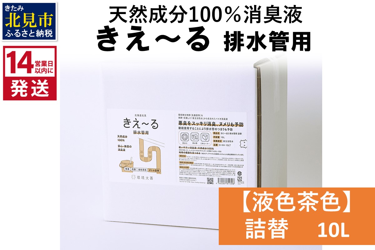 《14営業日以内に発送》天然成分100％消臭液 きえ〜るＤ 排水管用 詰替 【液色茶色】 10L×1 ( 消臭 天然 排水管 )【084-0081】