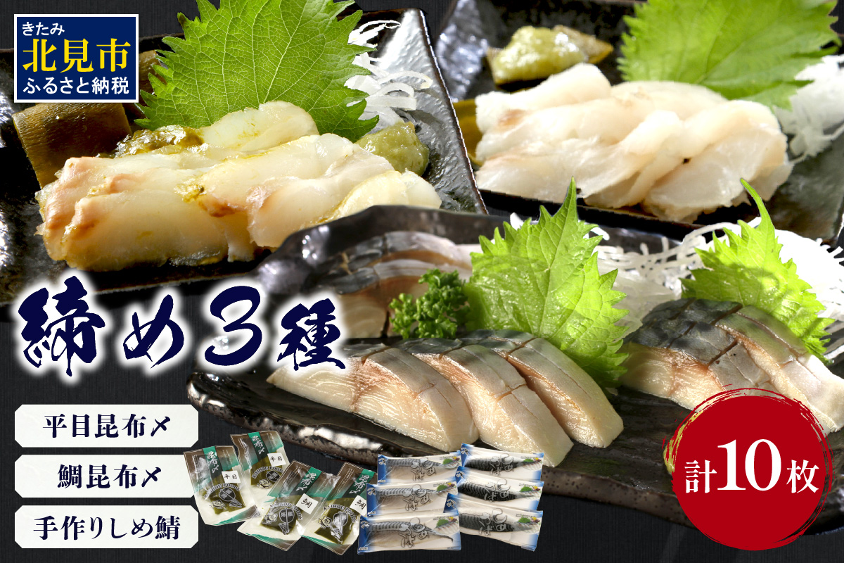締め3種セット ( 平目 鯛 昆布 しめ鯖 鯖 こぶ締め 海鮮 魚 魚介類 おつまみ お刺身 刺身 )【094-0069】