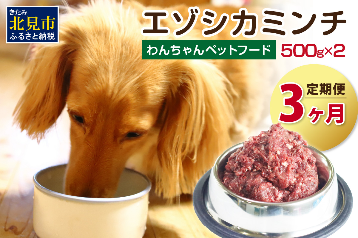 【3ヶ月定期便】エゾシカミンチ 500g×2パック ( 犬 えさ 餌 犬の餌 ペットフード 鹿 エゾシカ肉 鹿肉 健康 定期便 ミンチ )【999-0209】