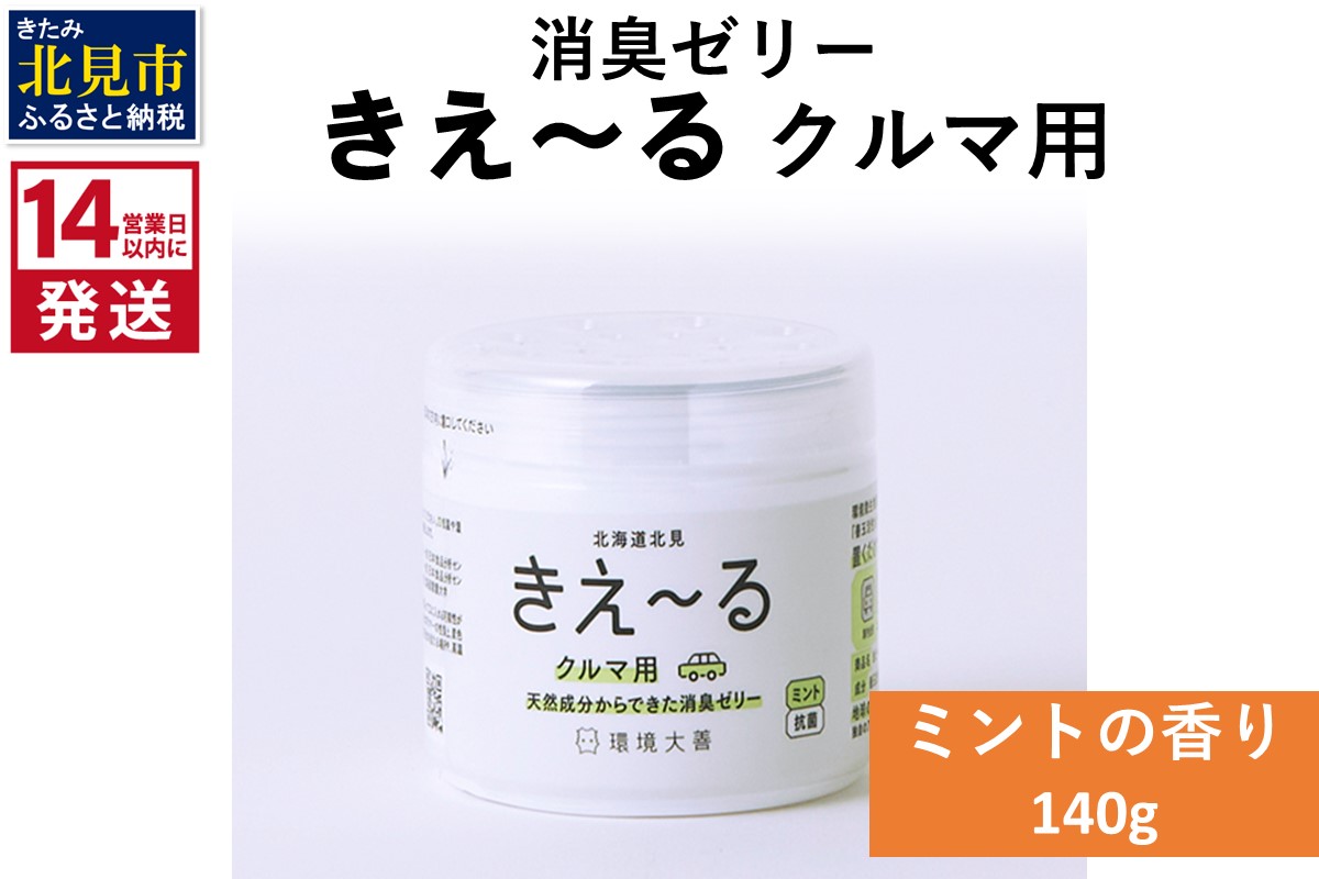 《14営業日以内に発送》消臭ゼリー きえ～るＤ クルマ用 ゼリータイプミントの香り 140g×1 ( 消臭 車 )【084-0009】