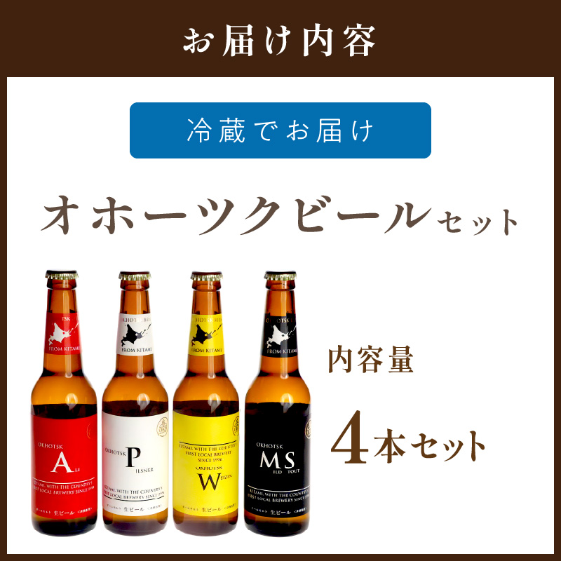 《14営業日以内に発送》オホーツクビール4本セット  ( 飲料 飲み物 お酒 ビール クラフトビール 瓶ビール 贈答 ギフト 贈り物 お中元 御中元 お歳暮 御歳暮 お祝い プレゼント モルトビール  麦芽100% 熨斗 のし )【028-0064】