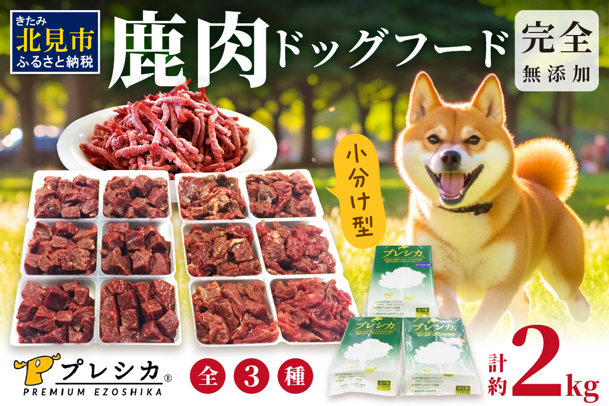 鹿肉三昧 小分けタイプ約2kg ペット用鹿肉ドッグフード パラパラミンチ ロースぶつ切り アバラぶつ切り ( ペット ドッグフード 犬 鹿 鹿肉 エサ 愛犬 小分け )【079-0011】
