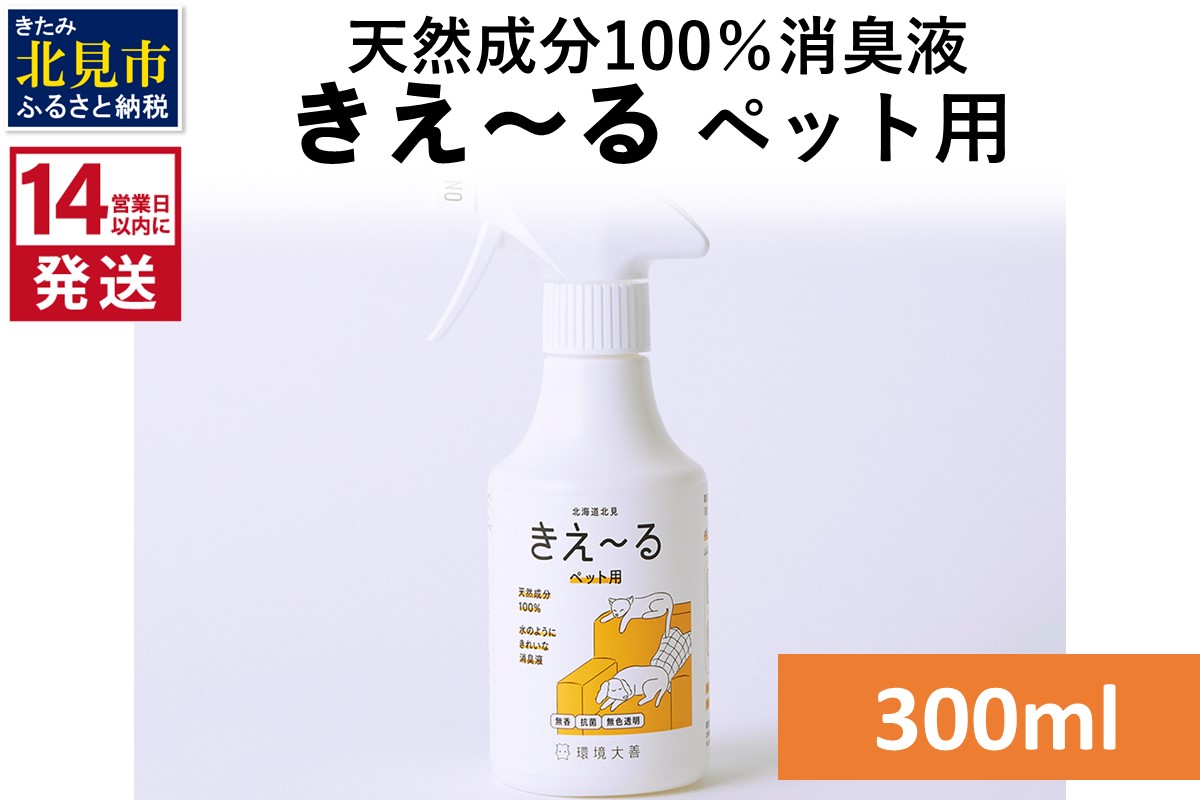 《14営業日以内に発送》天然成分100％消臭液 きえ〜るＤ ペット用 300ml×1 ( 消臭 天然 ペット )【084-0022】