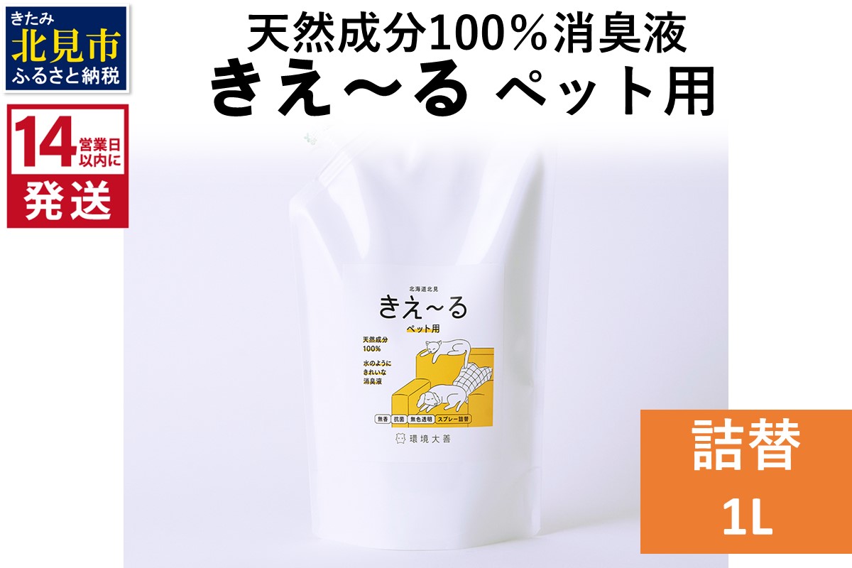 《14営業日以内に発送》天然成分100％消臭液 きえ〜るＤ ペット用 詰替 1L×1 ( 消臭 天然 ペット )【084-0056】