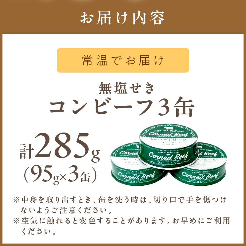 無塩せき コンビーフ 3缶 ( お肉 加工品 牛肉 北海道 )【173-0003】