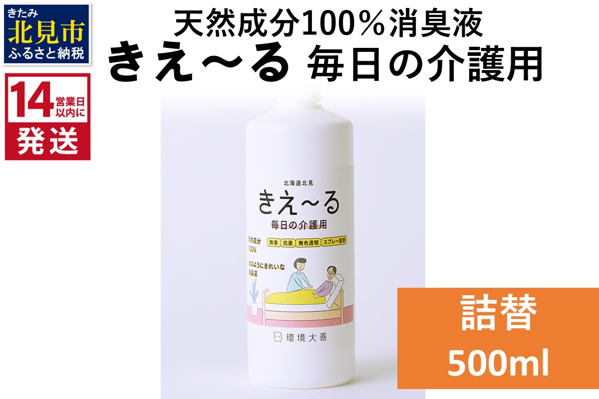 《14営業日以内に発送》天然成分100％消臭液 きえ〜るＨ 毎日の介護用 詰替 500ml×1 ( 消臭 天然 介護 )【084-0028】