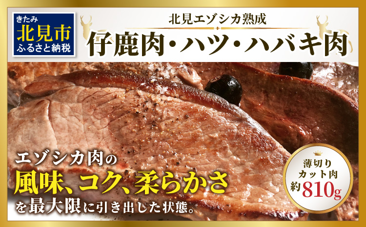 北見エゾシカ熟成 ドライエイジング 仔鹿肉・ハツ・ハバキ肉 薄切りカット肉 約810g ( エゾシカ肉 鹿 シカ しか 熟成肉 エゾシカ 蝦夷鹿 ジビエ お肉 肉 )【025-0019】