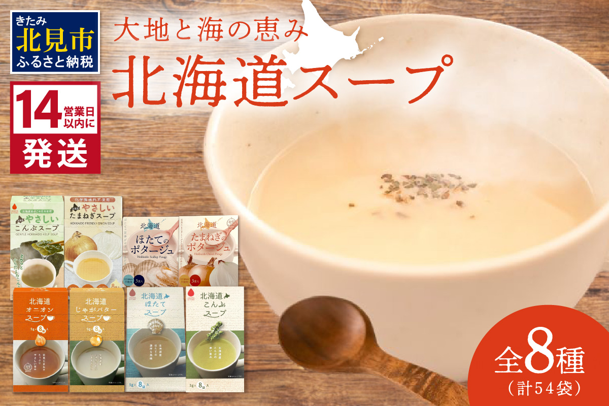 《14営業日以内に発送》全8種セット！大地と海の恵み北海道スープ 54袋 ( 帆立 野菜 簡単 粉末 スープ )【125-0073】