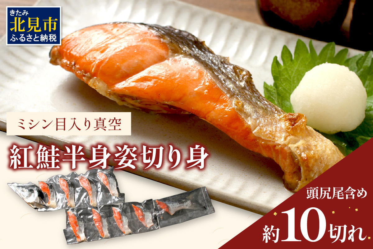 ミシン目入り真空 紅鮭半身姿切り身 ( 海鮮 魚介 お魚 魚 鮭 紅鮭 さけ サケ しゃけ 半身 時短 焼くだけ 簡単 贈答 贈り物 便利 お弁当 おかず 箱入り お中元 御中元 お祝い ギフト ふるさと納税 )【094-0084】