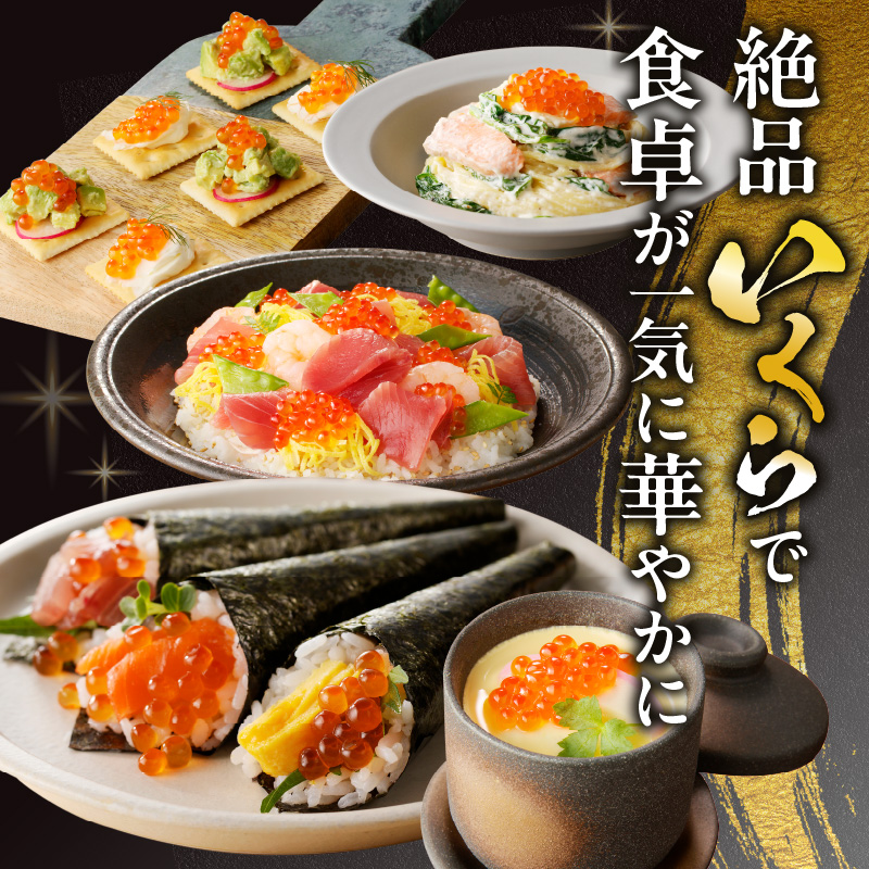 【12ヶ月定期便】北海道産いくら醤油漬セット 70g×3瓶 ( 定期便 海鮮 魚介類 魚卵 鮭卵 いくら イクラ 醤油 醤油漬け 海鮮丼 小分け 瓶詰め 北海道 )【999-0200】