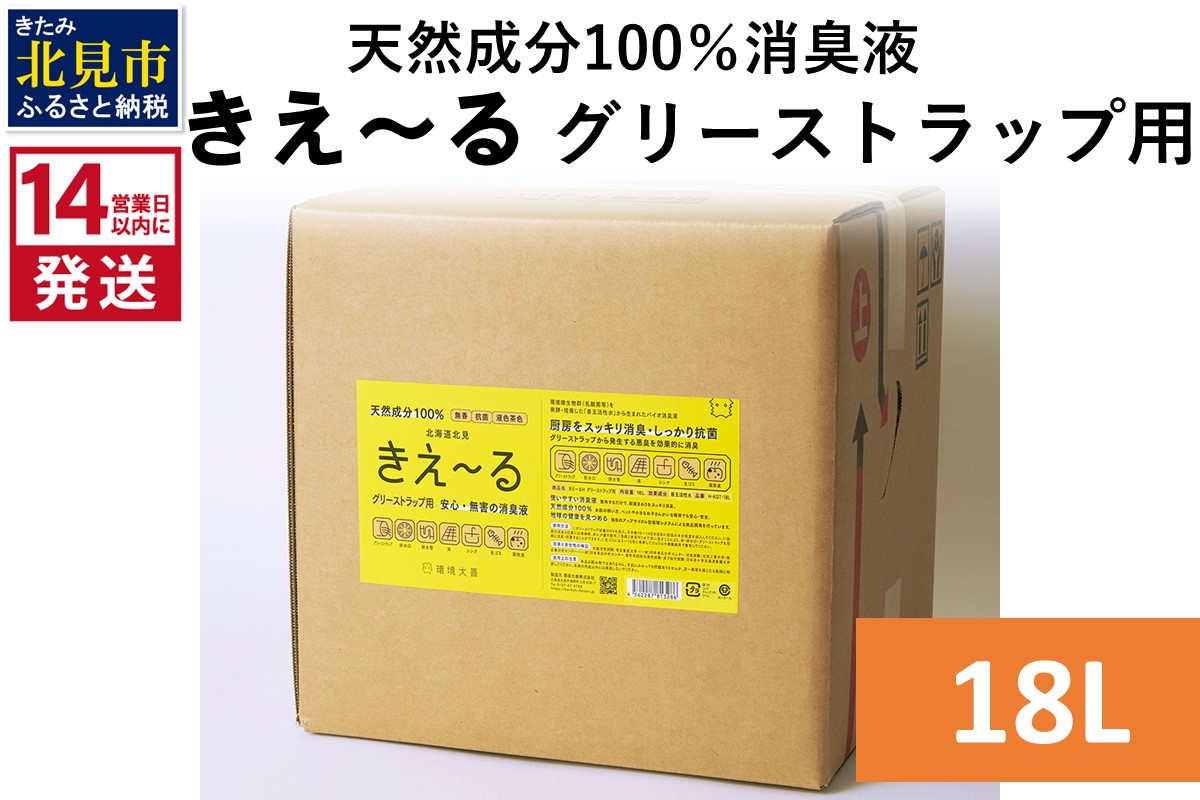 《14営業日以内に発送》天然成分100％バイオ消臭液 きえ〜るＨ グリーストラップ用 18L×1 ( 消臭 天然 グリーストラップ )【084-0088】