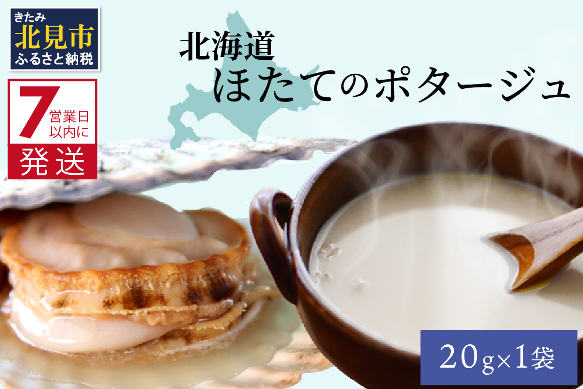 《7営業日以内に発送》オホーツク濃厚ほたての旨み 北海道ほたてのポタージュ 1袋 ( ほたて 旨味 ホタテエキスパウダー ほたてポタージュ )【125-0095】