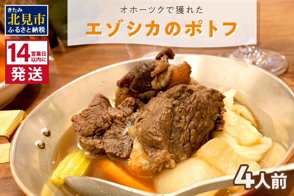 《14営業日以内に発送》オホーツクで獲れたエゾシカのポトフ 4人前 ( ポトフ 蝦夷鹿 エゾシカ 鹿 ジビエ ジビエ料理 )【140-0017】