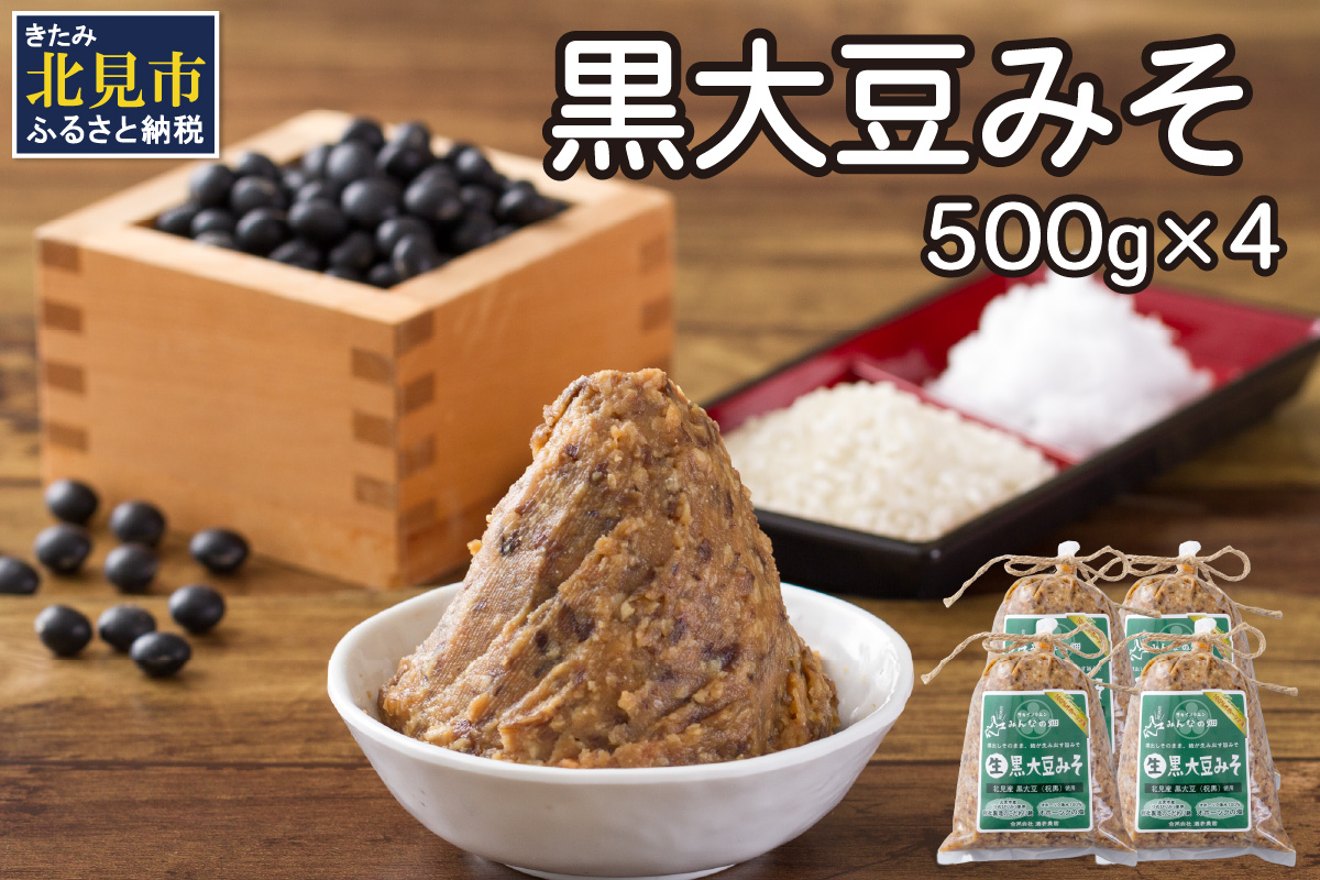 【予約：2026年9月から順次発送】黒大豆みそ 500g×4 ( 調味料 加工品 大豆 黒大豆 味噌 発酵食品 みそ 味噌汁 自社製造 )【098-0018】