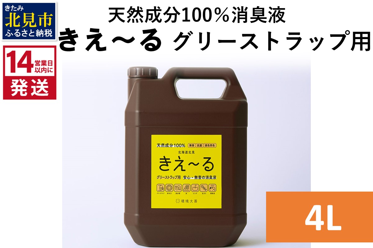 《14営業日以内に発送》天然成分100％バイオ消臭液 きえ〜るＨ グリーストラップ用 4L×1 ( 消臭 天然 グリーストラップ )【084-0067】