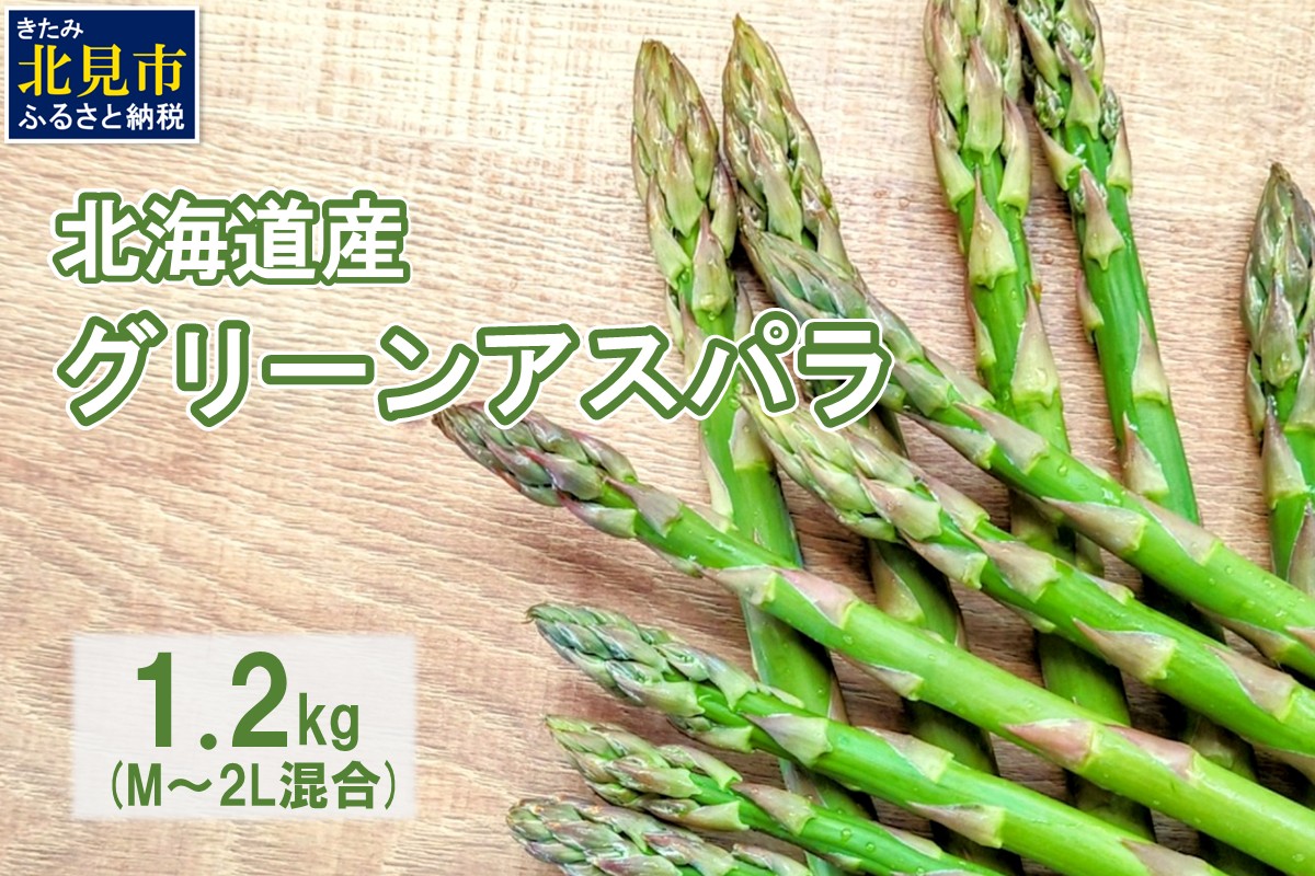 【予約：2027年5月中旬から順次発送】【朝採れ直送！】北海道の露地グリーンアスパラ 1.2kg M～2L混合サイズ ( アスパラガス グリーン 北海道 オホーツク 甘い 旬 サラダ 肉巻き) 【172-0002-2027】