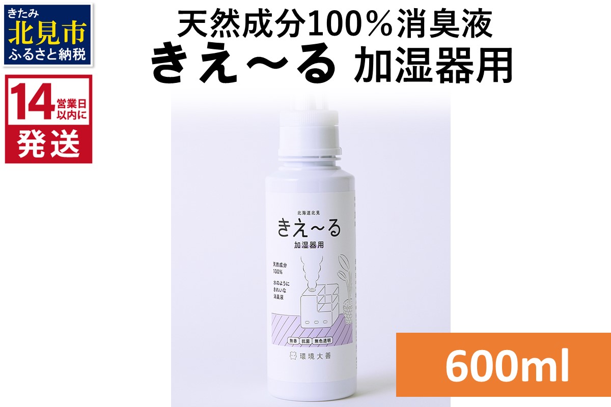 《14営業日以内に発送》天然成分100％消臭液 きえ〜るＤ 加湿器用 600ml×1 ( 消臭 天然 加湿器 )【084-0048】