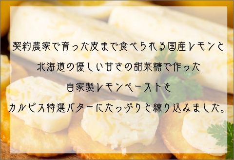 特選バターと国産レモンの自家製レモンバター ( 加工品 乳製品 発酵 国産 バター レモン れもん 檸檬 カルピスバター )【132-0005】
