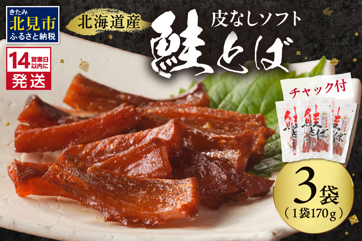 《14営業日以内に発送》北海道産 皮なしソフト鮭とば 170g×3袋 ( 加工品 鮭 サケ さけ しゃけ サーモン 鮭とば セット おつまみ おやつ 肴 皮なし ソフト 柔らかい )【035-0017】