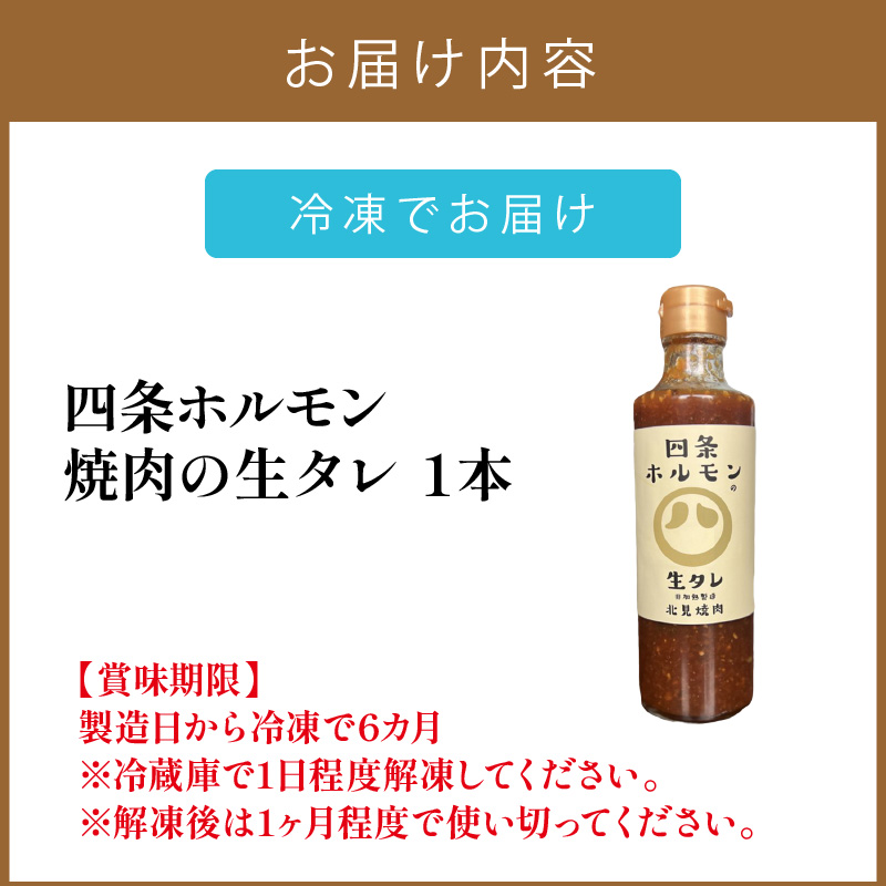 四条ホルモンの焼肉の生タレ ( タレ 焼肉のたれ 焼肉 焼き肉 生たれ 生タレ 四条ホルモン 焼肉店のタレ 280g 焼肉の街 北見市 )【155-0002】
