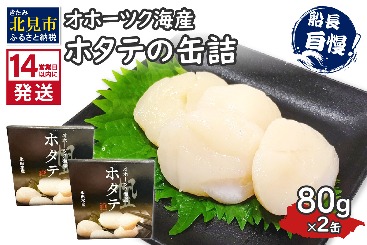 《14営業日以内に発送》オホーツク海産 ホタテの缶詰 80g×2缶 ( 帆立 ほたて 貝 魚介類 海鮮 )【114-0052】