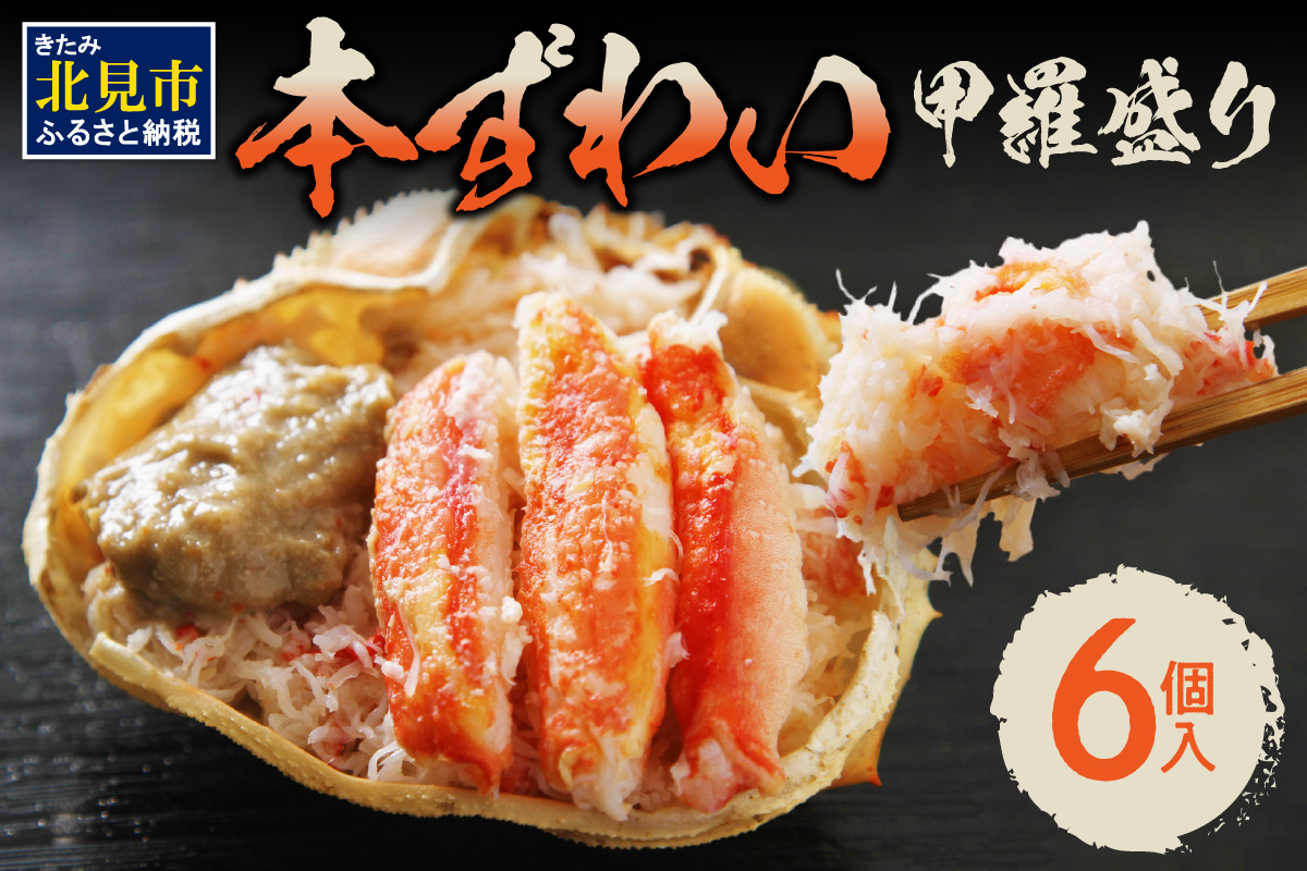 盛り盛り！本ずわい甲羅盛り 100g以上×6個入 ( かに カニ 蟹 ズワイガニ ずわいがに 甲羅盛り かにみそ 蟹味噌 カニ味噌 ふるさと納税 )【094-0038】