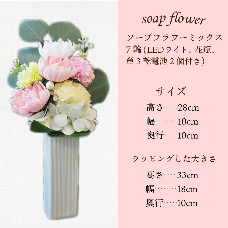 お供え花に ほのかに灯る ソープフラワーLEDライト花瓶付き〜ピンク〜 ( ソープフラワー 石鹸 せっけん 花 LEDライト 花瓶 乾電池 ミックス7輪 お供え )【122-0005】