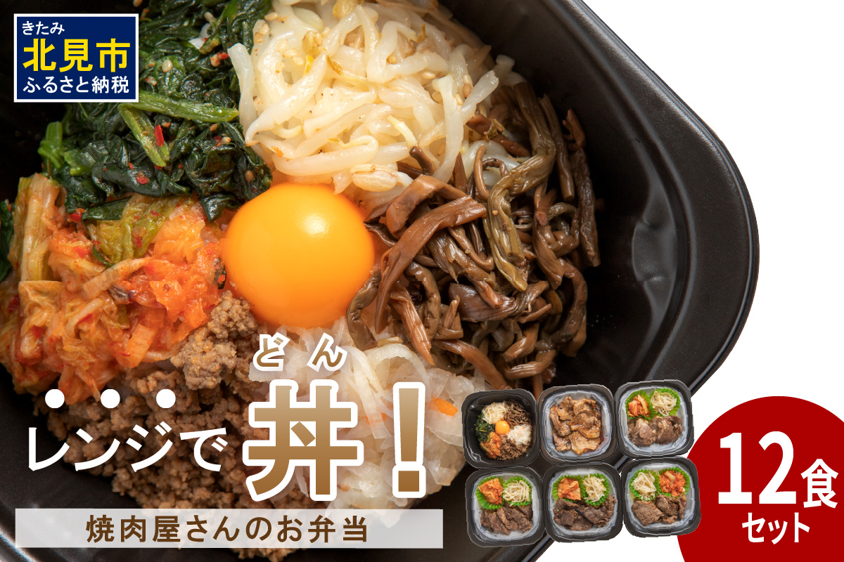 【冷凍】レンジで丼！焼肉屋さんのお弁当 6種×2個 ( 焼肉 お弁当 弁当 冷凍 惣菜 レンジ 簡単 時短 ふるさと納税 )【136-0008】