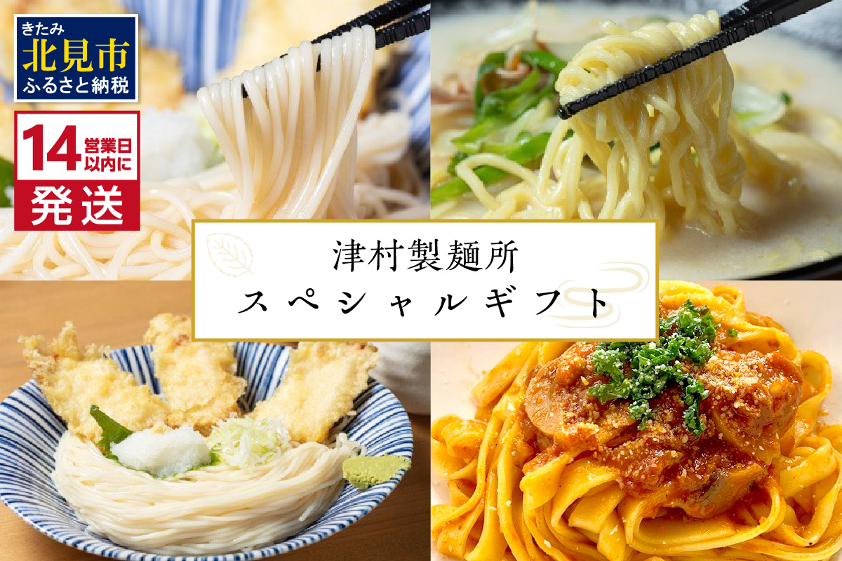 《14営業日以内に発送》津村製麺所 スペシャルギフト ( うどん ひやむぎ パスタ そば ラーメン 贈答 ギフト 贈り物 麺類 セット 詰め合わせ 各2食入り スープ めんつゆ ミートソース )【003-0025】