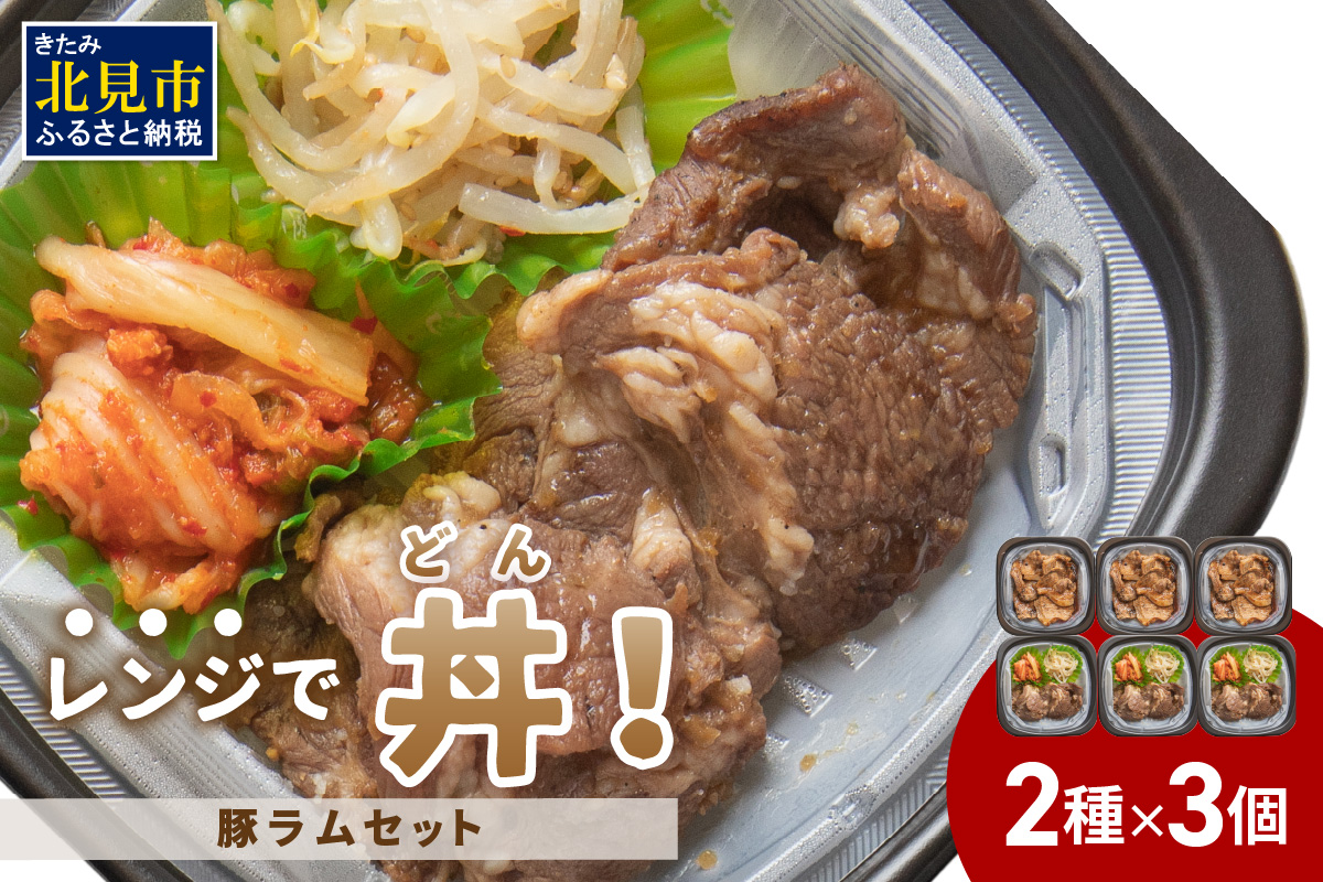 レンジで丼！豚ラムセット ( 焼肉 ラム ジンギスカン 弁当 どんぶり 丼 豚肉 冷凍 簡単調理 レンジ )【136-0021】