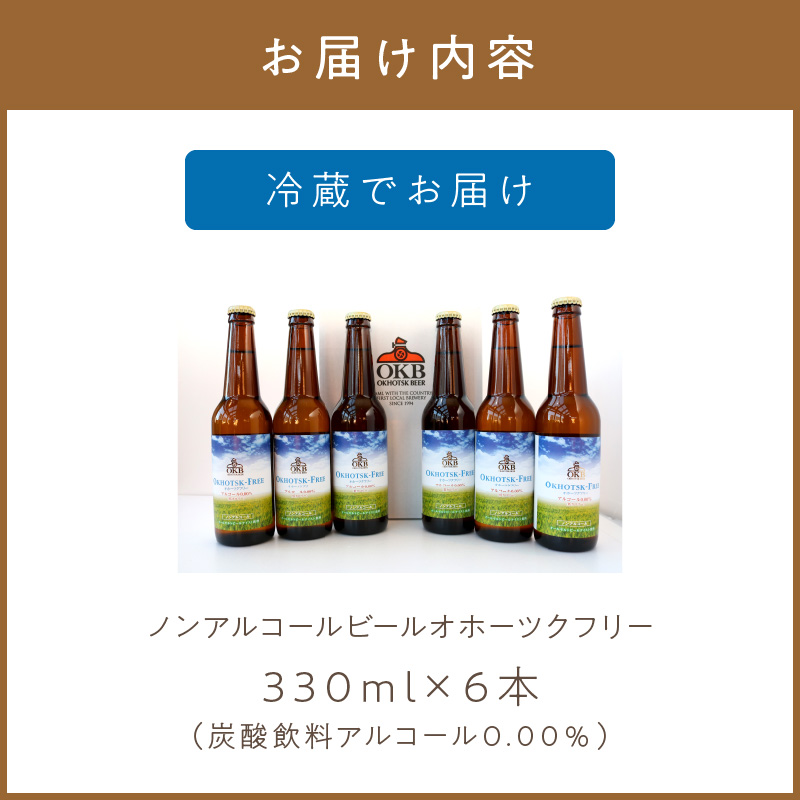 《14営業日以内に発送》【 ノンアルコールビール 】 オホーツクフリー 6本セット ( ノンアル ビール ノンアルコール 炭酸 飲料 炭酸飲料 麦芽 麦芽100％ )【028-0094】