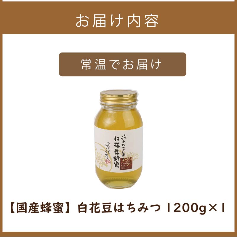 《14営業日以内に発送》【国産蜂蜜】白花豆はちみつ 1200g ( はちみつ 蜂蜜 ハチミツ ハニー 白花豆 国産 ふるさと納税 )【022-0012】