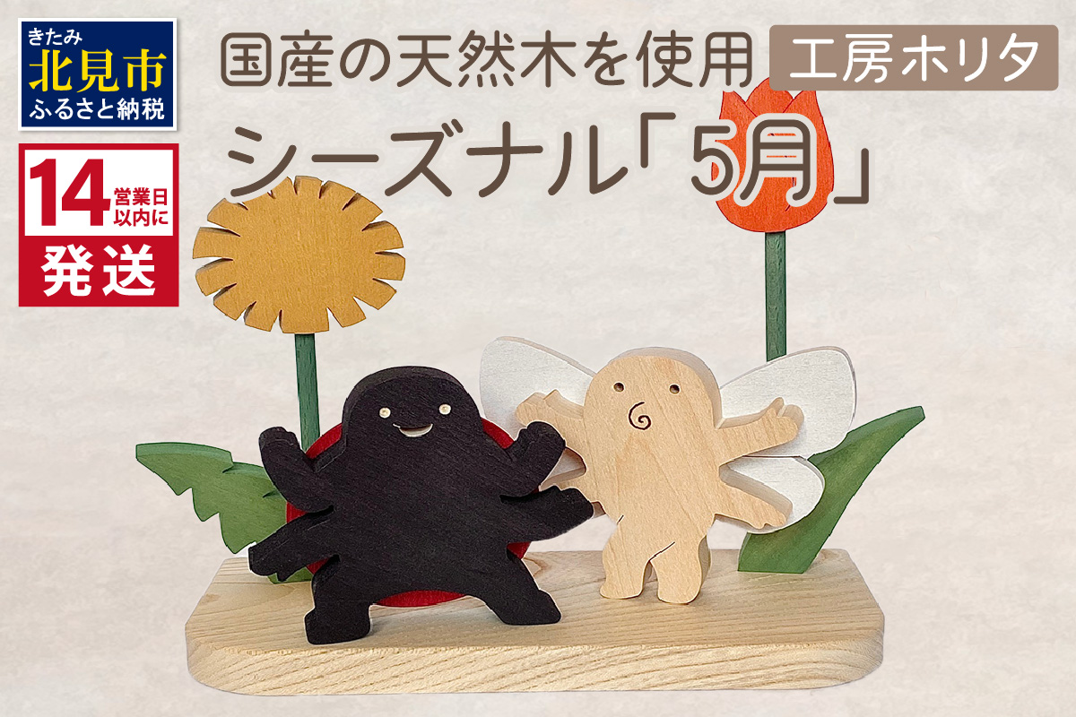 《14営業日以内に発送》国産の天然木を使用 シーズナルウッド「5月」 ( 置物 インテリア 飾り 木製 手作り )【108-0039】