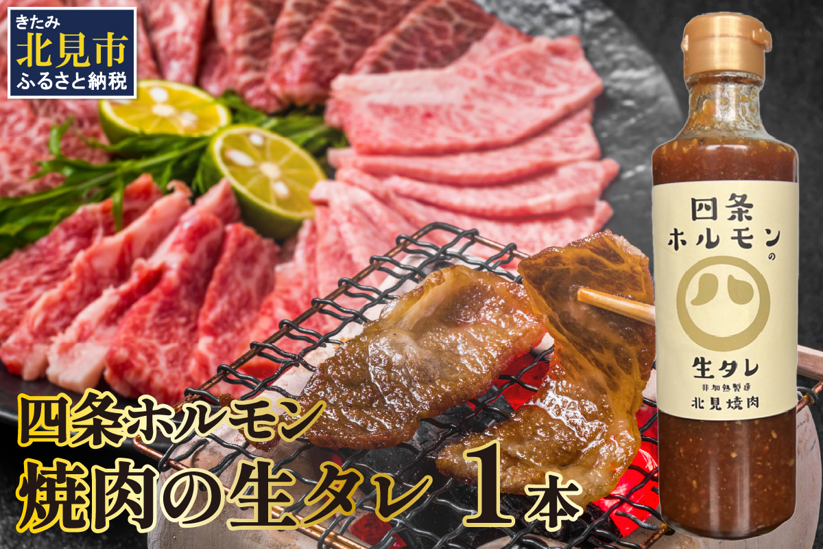 四条ホルモンの焼肉の生タレ ( タレ 焼肉のたれ 焼肉 焼き肉 生たれ 生タレ 四条ホルモン 焼肉店のタレ 280g 焼肉の街 北見市 )【155-0002】