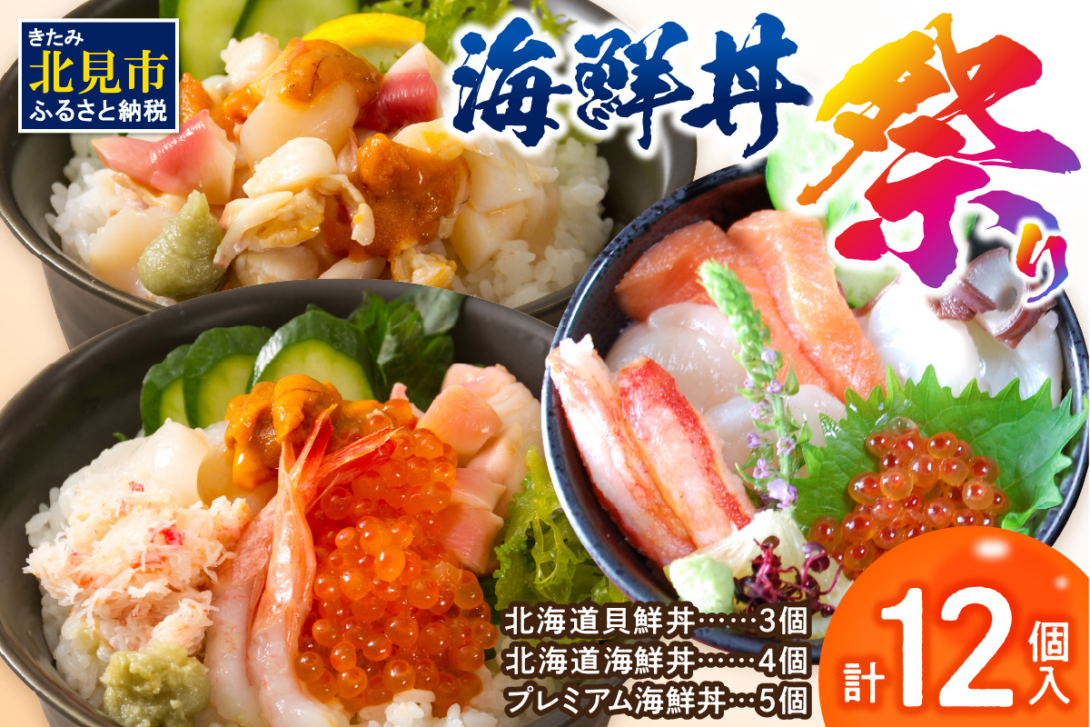 海鮮丼祭り 海鮮丼4個・貝鮮丼3個・プレミアム海鮮丼5個 ( うに ウニ 雲丹 貝 かい 海鮮丼 海鮮 魚介類 丼 プレミアム セット ふるさと納税 )【094-0067】