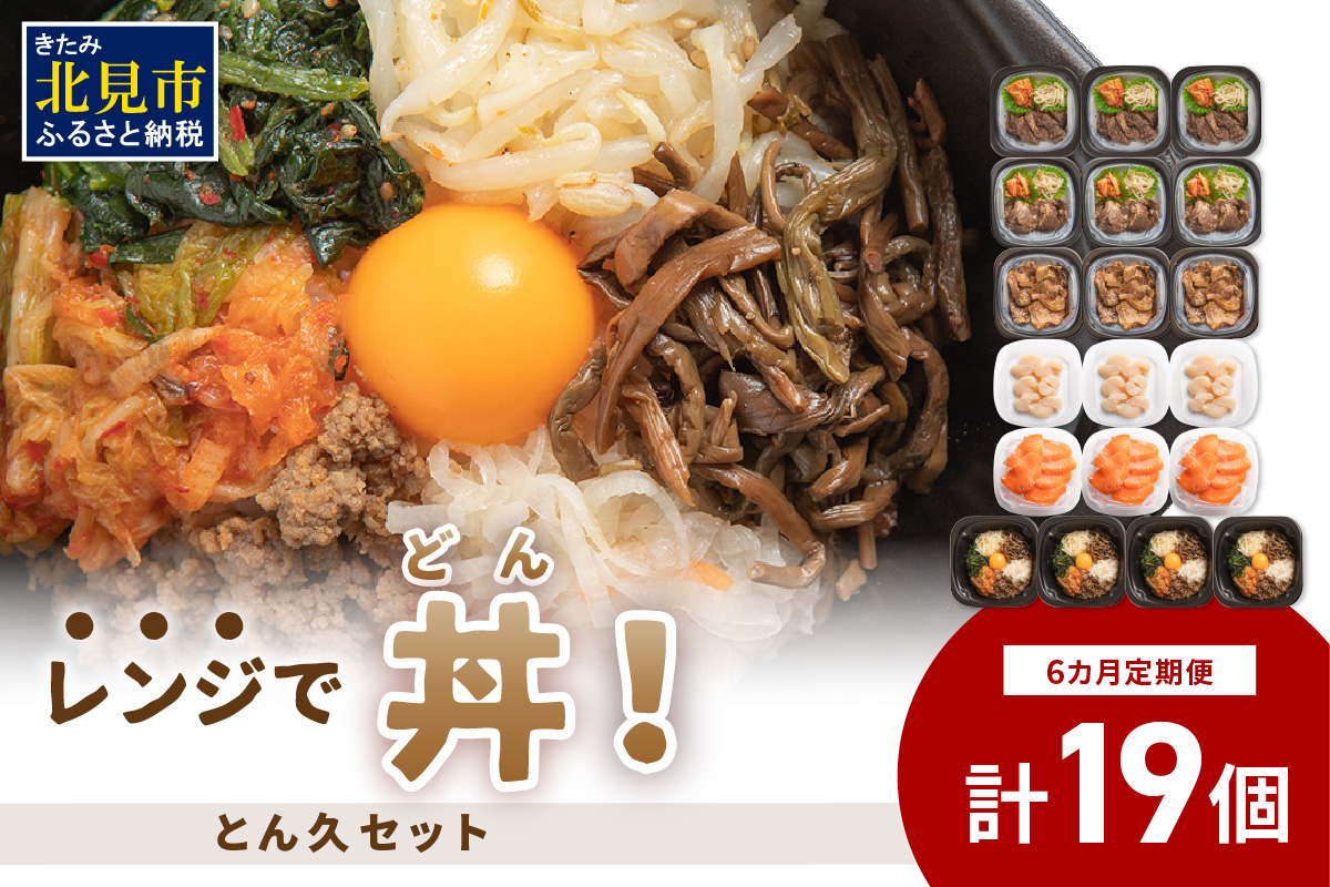 【6ヶ月定期便】レンジで丼！とん久セット ( 牛肉 ラム 豚肉 海鮮 ホタテ サーモン 鮭 ビビンバ 弁当 総菜 冷凍 簡単調理 )【999-0254】