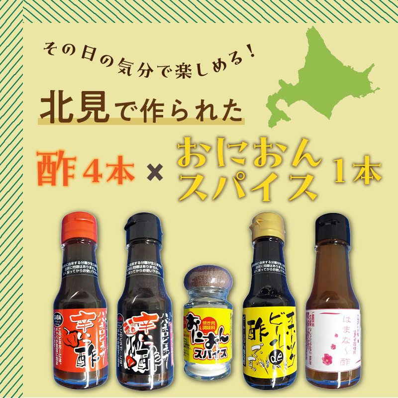 酢4本とおにおんスパイス1本 ( 酢 お酢 玉葱 タマネギ たまねぎ オニオンスパイス セット )【117-0003】