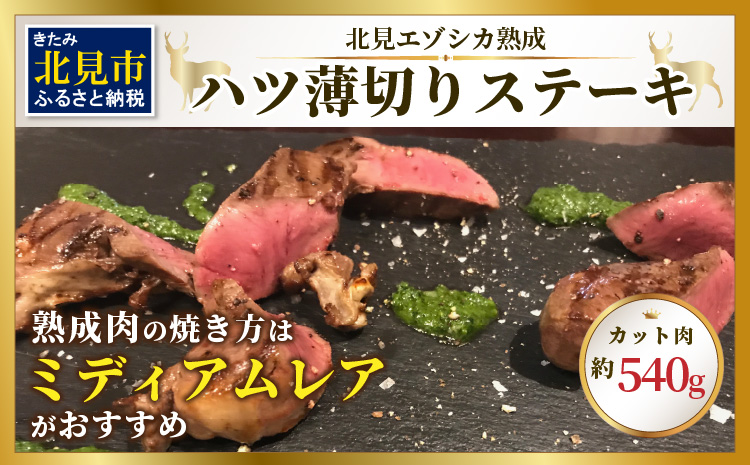 ハツ 薄切りカットステーキ用 約540g ( エゾシカ肉 しか 熟成肉 ハツ ステーキ シカ肉 ジビエ 高たんぱく 低カロリー 低脂肪 )【025-0008】