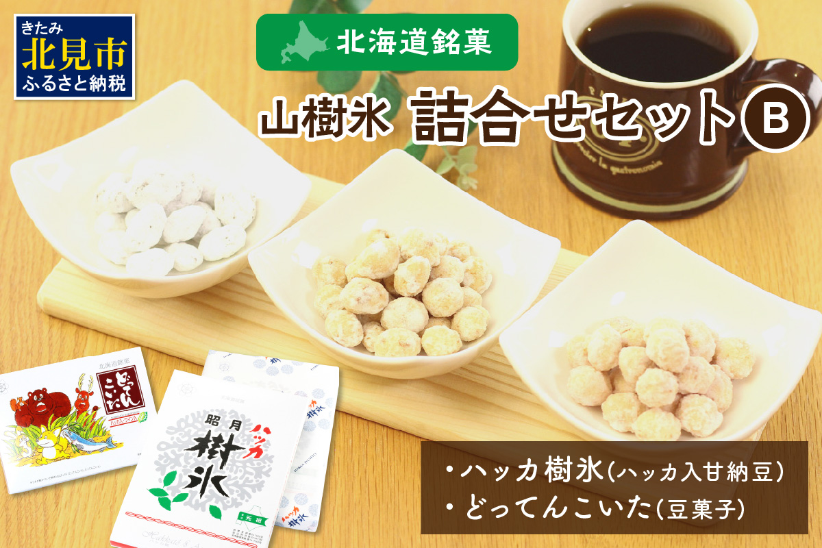 北海道銘菓 山樹氷 詰合せセットB ( お菓子 おやつ 詰合せ セット ふるさと納税 )【030-0004】