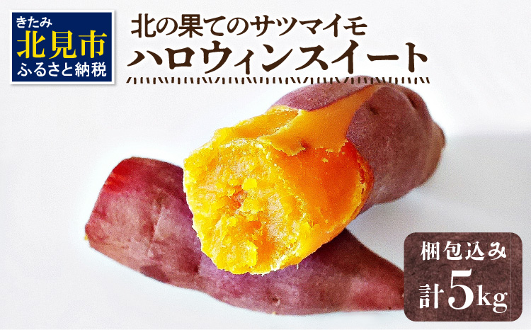 【予約：2025年10月下旬から順次発送】北の果てのサツマイモ ハロウィンスイート ※土付き ( 北海道 野菜 芋 さつま芋 さつまいも サツマイモ 期間限定 数量限定 )【133-0001-2025】