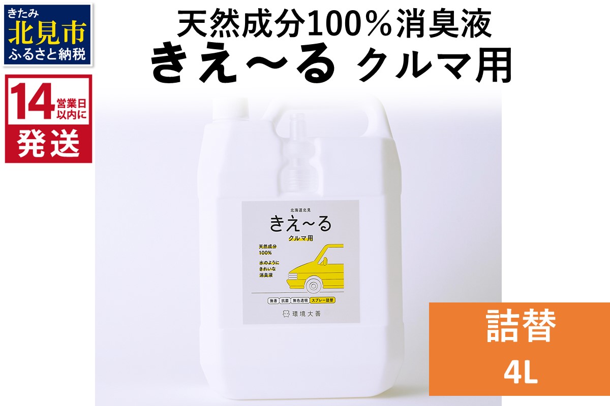 《14営業日以内に発送》天然成分100％消臭液 きえ〜るＤ クルマ用 詰替 4L×1 ( 消臭 天然 車 )【084-0074】