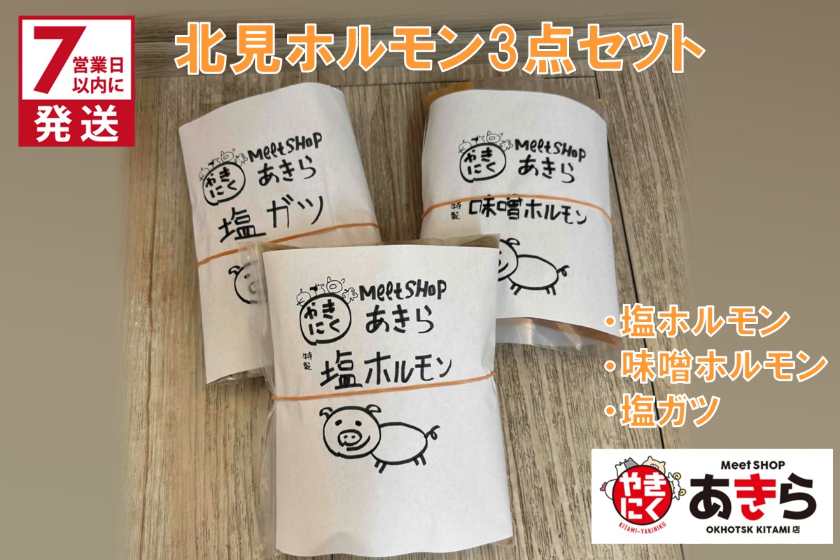 《7営業日以内に発送》北見 ホルモン 3点セット ( 焼肉 ホルモン 肉 にく 味付き肉 )【205-0001】