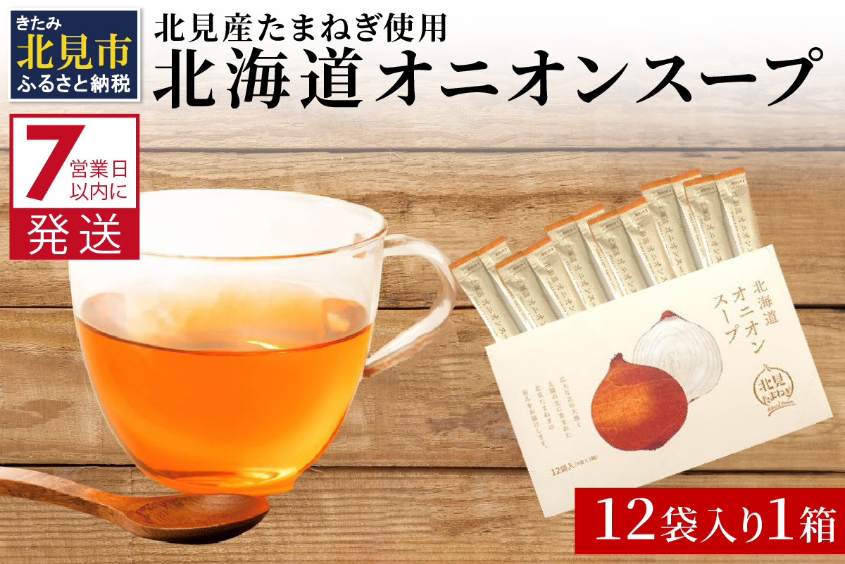 《7営業日以内に発送》大地の恵み北海道オニオンスープ 12袋×1箱 ( スープ オニオンスープ 玉葱 タマネギ たまねぎ 即席 ふるさと納税 )【125-0014】