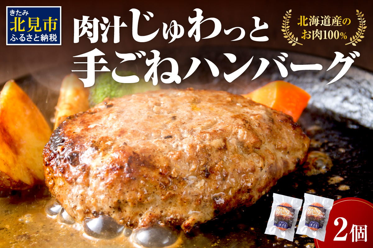 【北海道産肉100％使用】肉汁じゅわっと♪手ごねハンバーグ 2個入 ( 北海道産肉 おかず 玉ねぎ オニオン オホーツク 肉 手ごね ハンバーグ 北海道 玉ねぎ 贈答 )【130-0003】