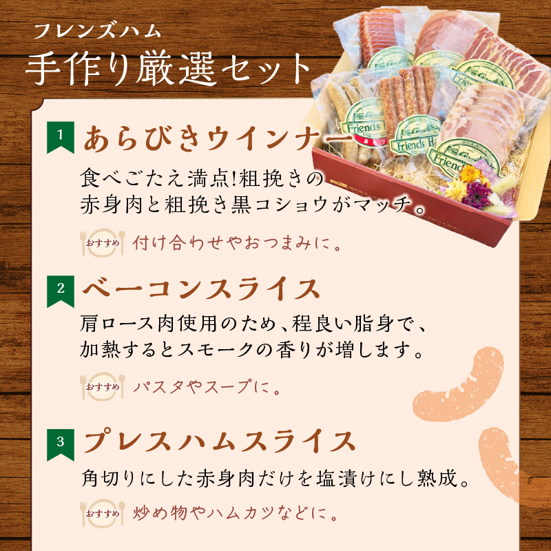 フレンズハム 手造り厳選セット ( お肉 にく ウインナー ベーコン ハム プレスハム ロースハム 生ハム ソフト サラミ 厳選 セット おつまみ 贈答 贈り物 ギフト プレゼント )【047-0002】