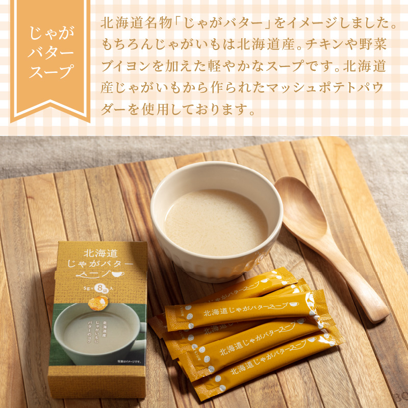 《14営業日以内に発送》全6種セット！大地と海の恵み北海道スープ 6種×8袋 ( 帆立 野菜 簡単 粉末 スープ )【125-0072】