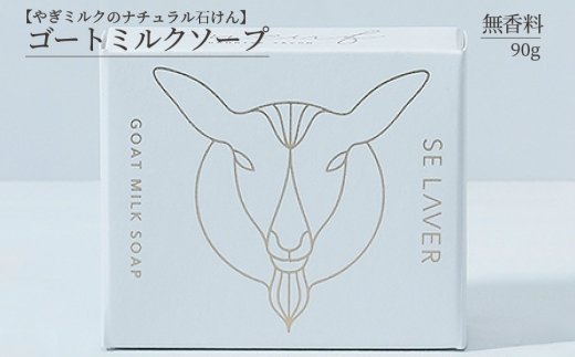 ゴートミルクソープ ( 石鹸 せっけん 敏感肌 アトピー 保湿 )【055-0009】
